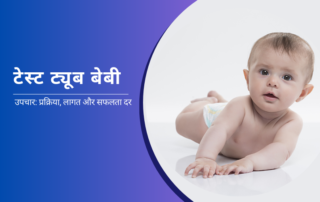 टेस्ट ट्यूब बेबी उपचार: प्रक्रिया और सफलता दर