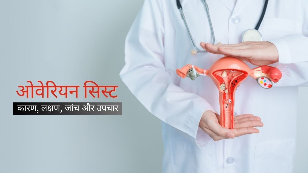 ovarian cyst meaning in hindi