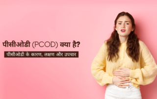 पीसीओडी क्यों होता है, पीसीओडी के कारण, लक्षण और उपचार (PCOD in Hindi)